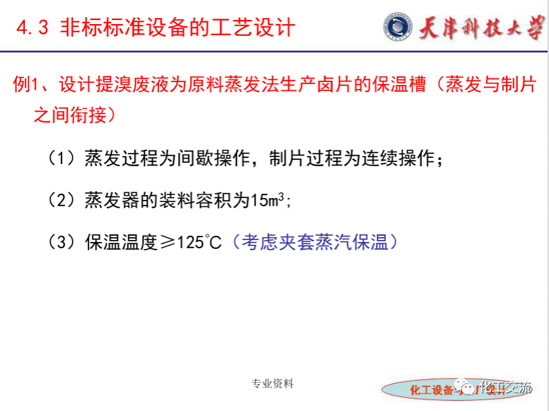 化工設(shè)備選型及設(shè)計(jì)計(jì)算（完整版）的圖23