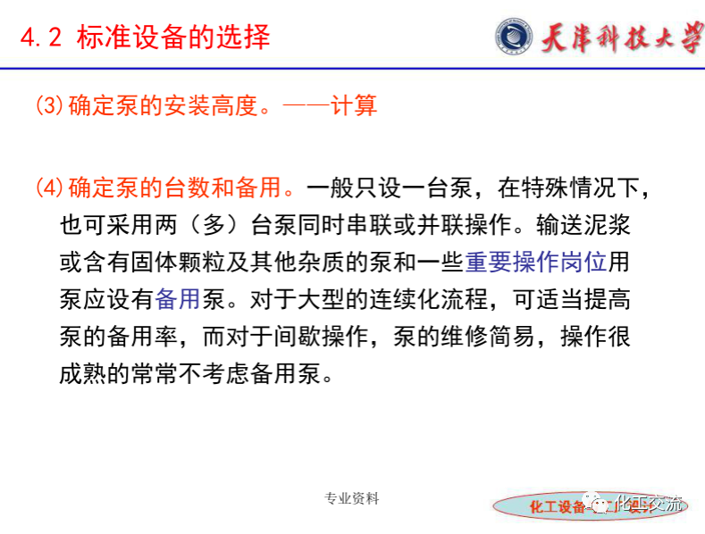 化工設(shè)備選型及設(shè)計(jì)計(jì)算（完整版）的圖13