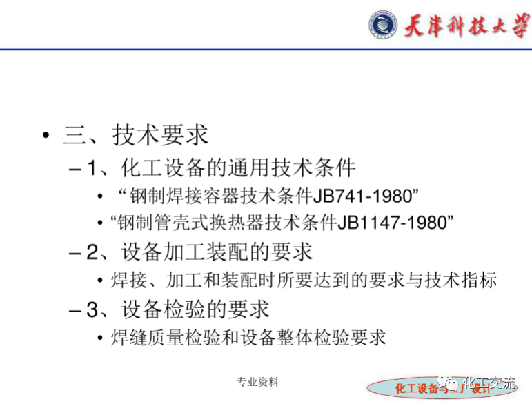 化工設(shè)備選型及設(shè)計(jì)計(jì)算（完整版）的圖50