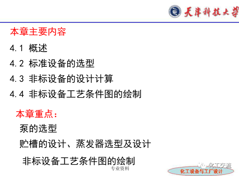 化工設(shè)備選型及設(shè)計(jì)計(jì)算（完整版）的圖2