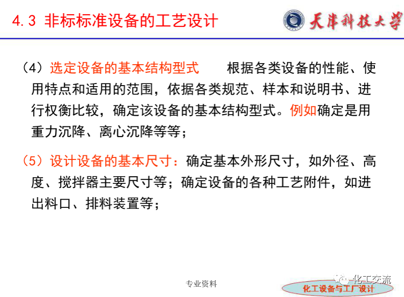 化工設(shè)備選型及設(shè)計(jì)計(jì)算（完整版）的圖16