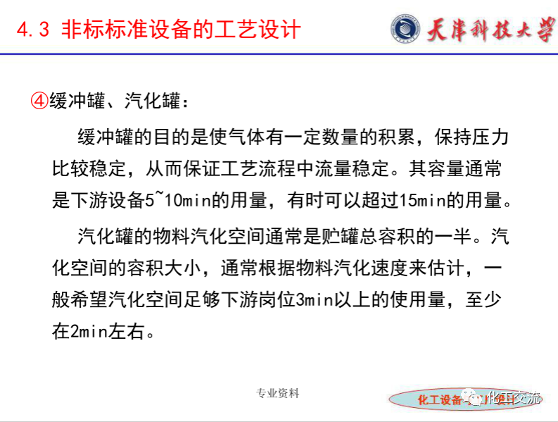 化工設(shè)備選型及設(shè)計(jì)計(jì)算（完整版）的圖21