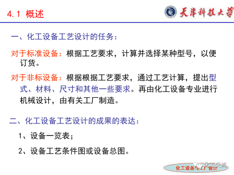 化工設(shè)備選型及設(shè)計(jì)計(jì)算（完整版）的圖4