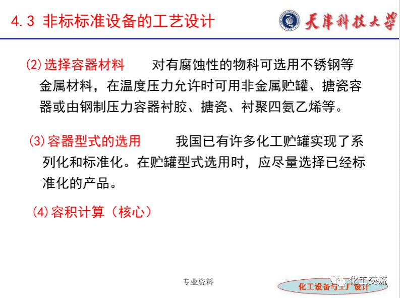 化工設(shè)備選型及設(shè)計(jì)計(jì)算（完整版）的圖19