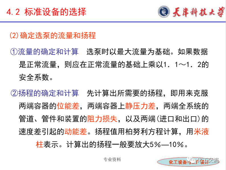 化工設(shè)備選型及設(shè)計(jì)計(jì)算（完整版）的圖12