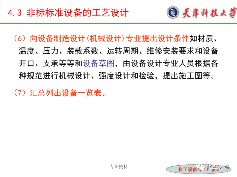 化工設(shè)備選型及設(shè)計(jì)計(jì)算（完整版）的圖17