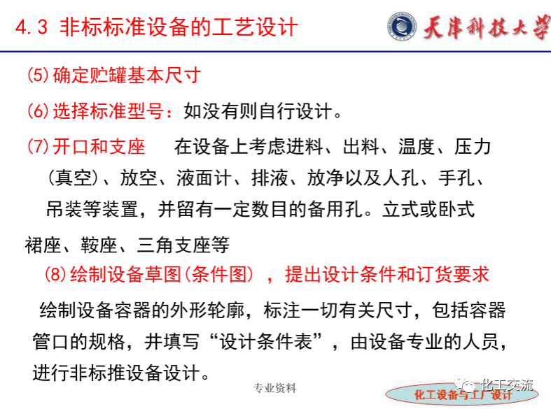 化工設(shè)備選型及設(shè)計(jì)計(jì)算（完整版）的圖22