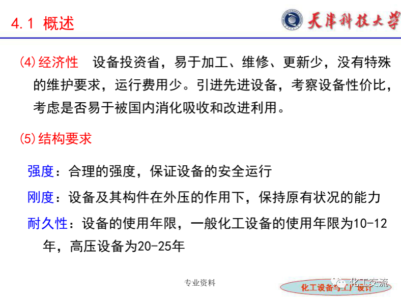 化工設(shè)備選型及設(shè)計(jì)計(jì)算（完整版）的圖6