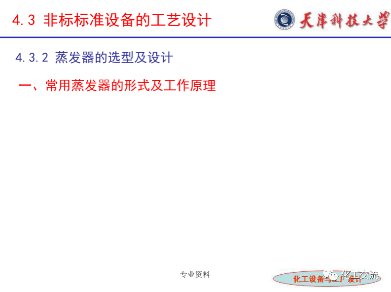 化工設(shè)備選型及設(shè)計(jì)計(jì)算（完整版）的圖25
