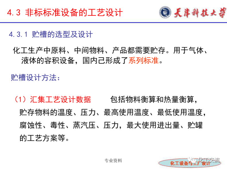 化工設(shè)備選型及設(shè)計(jì)計(jì)算（完整版）的圖18