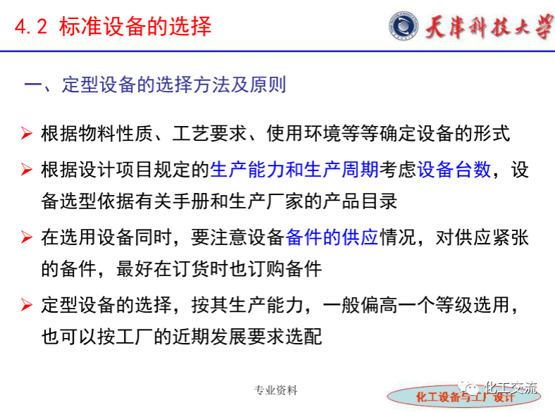 化工設(shè)備選型及設(shè)計(jì)計(jì)算（完整版）的圖8