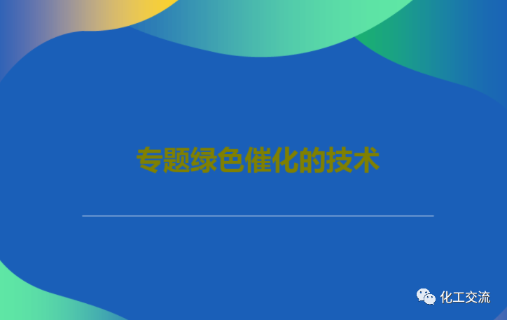 綠色催化的技術PPT的圖1