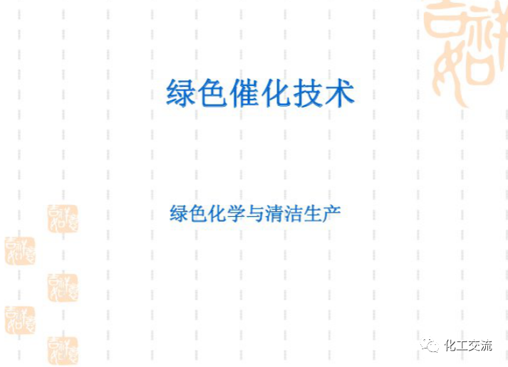 綠色催化的技術PPT的圖2