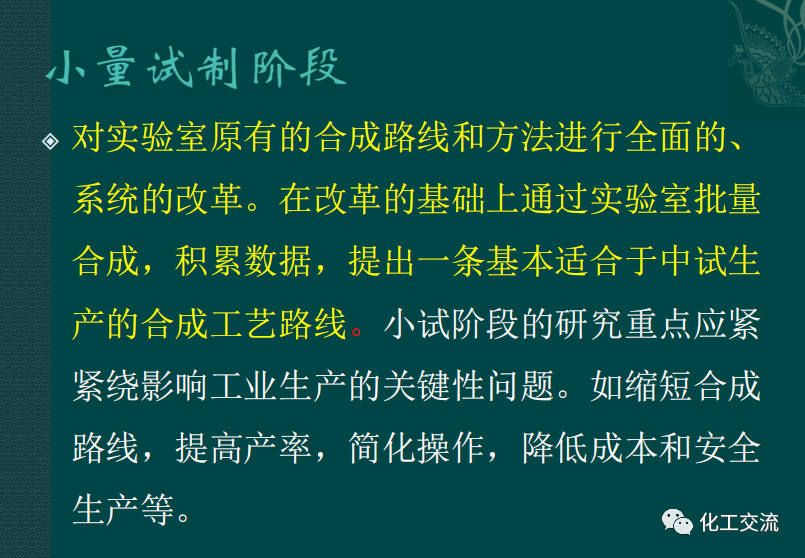 小試工藝的中試放大---PPT的圖3