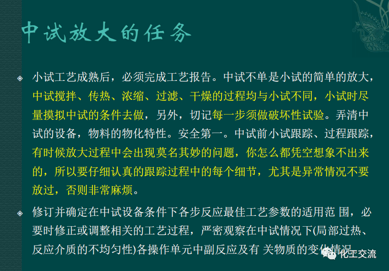 小試工藝的中試放大---PPT的圖14
