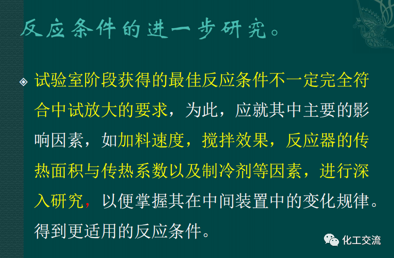 小試工藝的中試放大---PPT的圖22