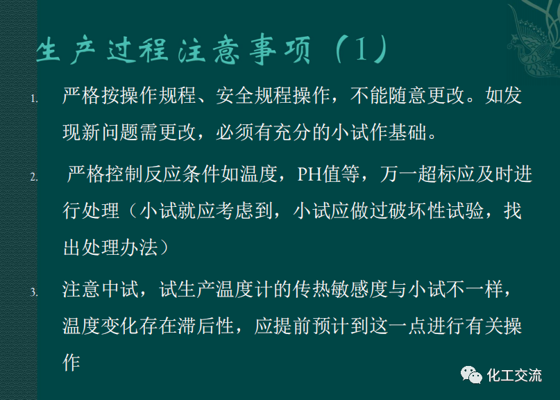 小試工藝的中試放大---PPT的圖43