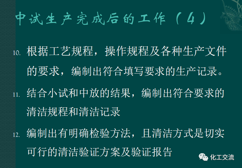 小試工藝的中試放大---PPT的圖50