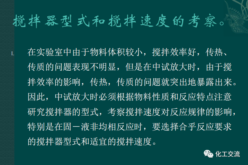 小試工藝的中試放大---PPT的圖19