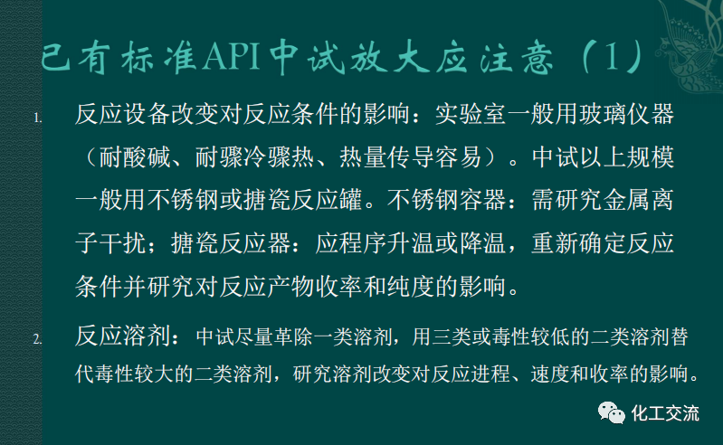小試工藝的中試放大---PPT的圖51