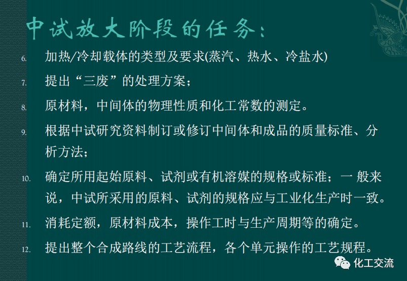 小試工藝的中試放大---PPT的圖13