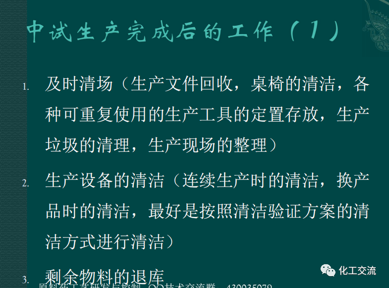 小試工藝的中試放大---PPT的圖47