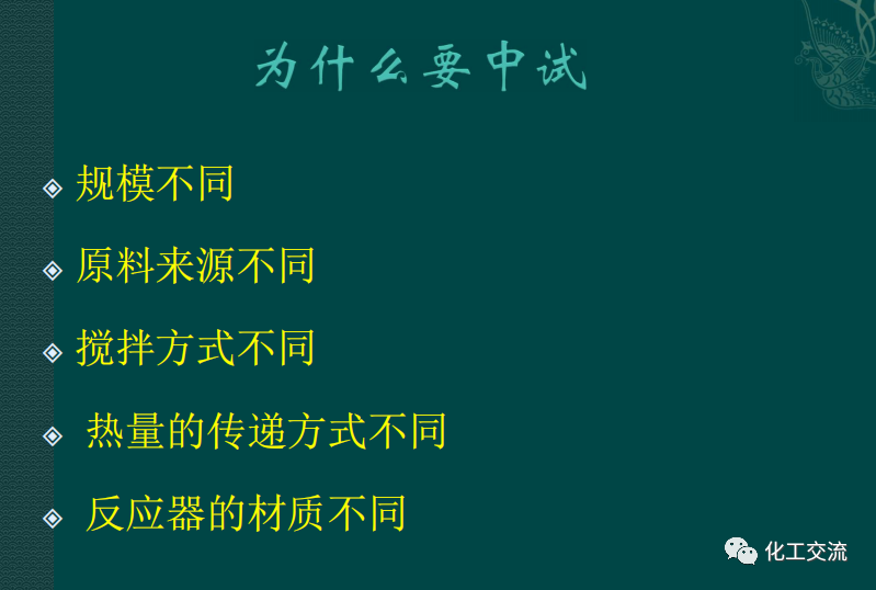 小試工藝的中試放大---PPT的圖9
