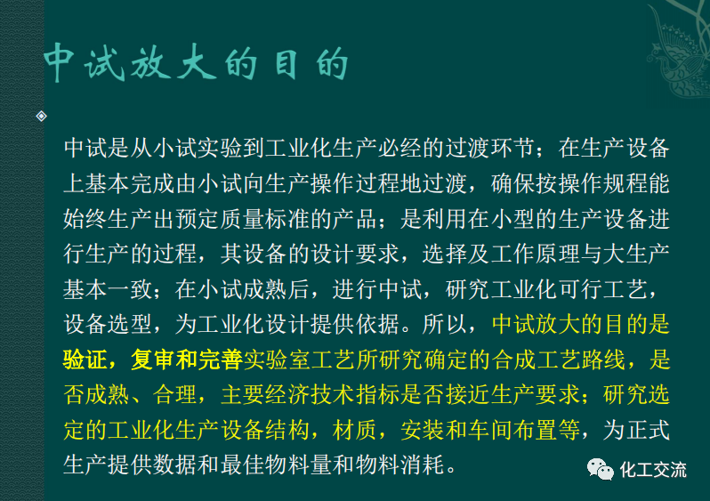 小試工藝的中試放大---PPT的圖10
