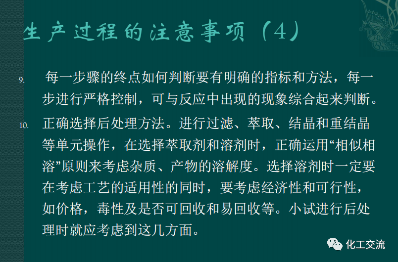 小試工藝的中試放大---PPT的圖46