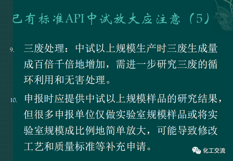 小試工藝的中試放大---PPT的圖55