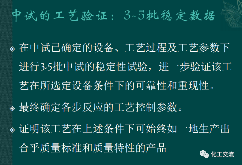 小試工藝的中試放大---PPT的圖30