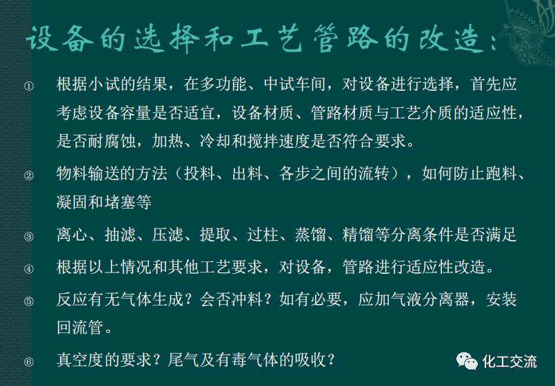 小試工藝的中試放大---PPT的圖18