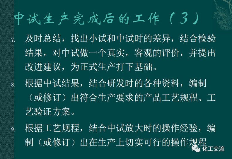 小試工藝的中試放大---PPT的圖49
