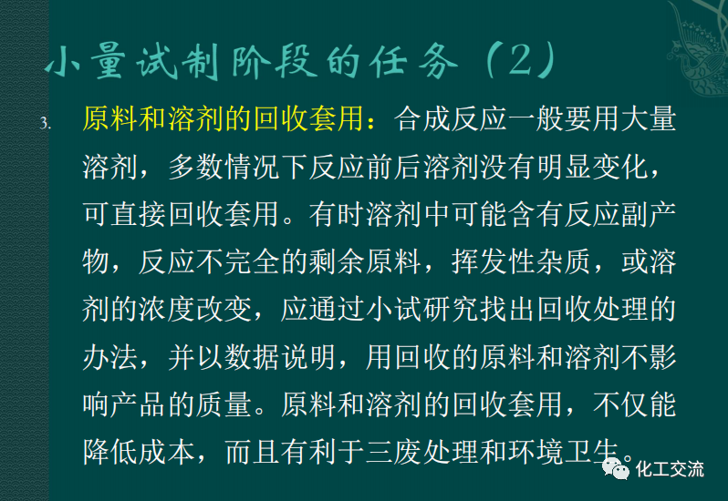 小試工藝的中試放大---PPT的圖6