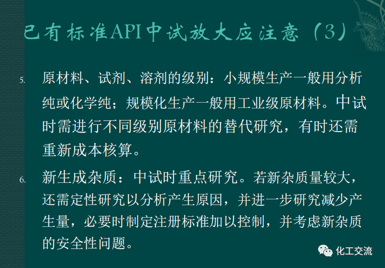小試工藝的中試放大---PPT的圖53