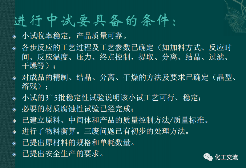 小試工藝的中試放大---PPT的圖16