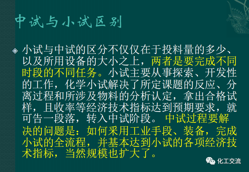 小試工藝的中試放大---PPT的圖8