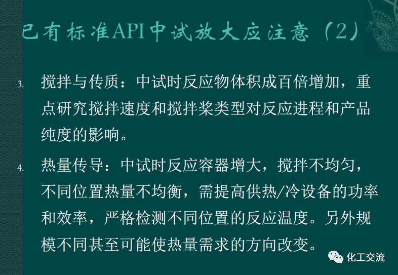 小試工藝的中試放大---PPT的圖52