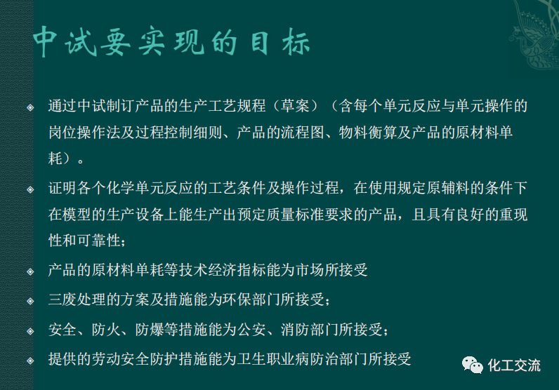 小試工藝的中試放大---PPT的圖17