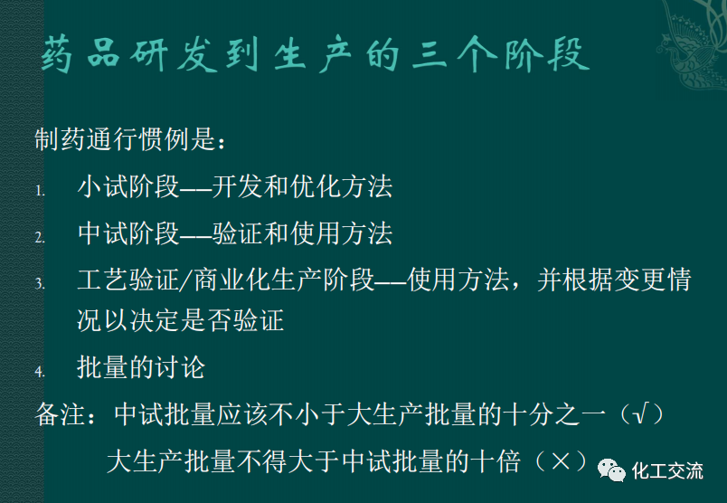 小試工藝的中試放大---PPT的圖2