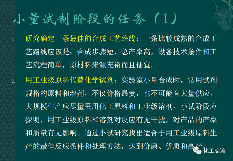 小試工藝的中試放大---PPT的圖5