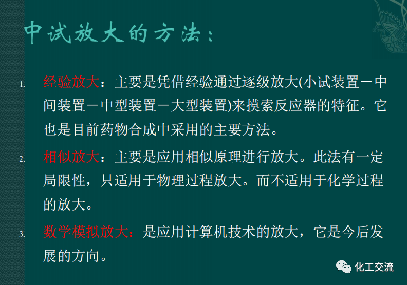 小試工藝的中試放大---PPT的圖15
