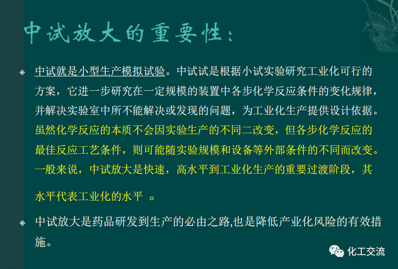 小試工藝的中試放大---PPT的圖11