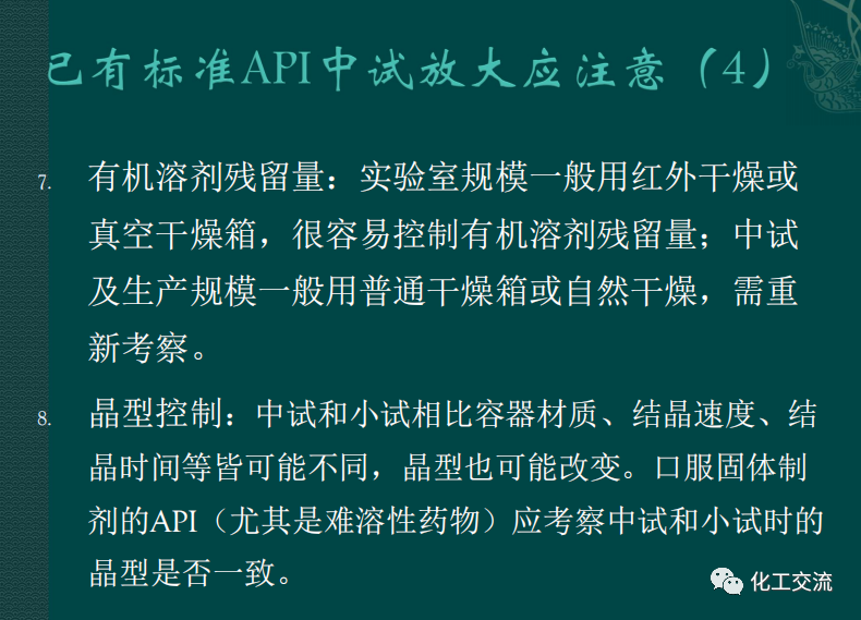 小試工藝的中試放大---PPT的圖54