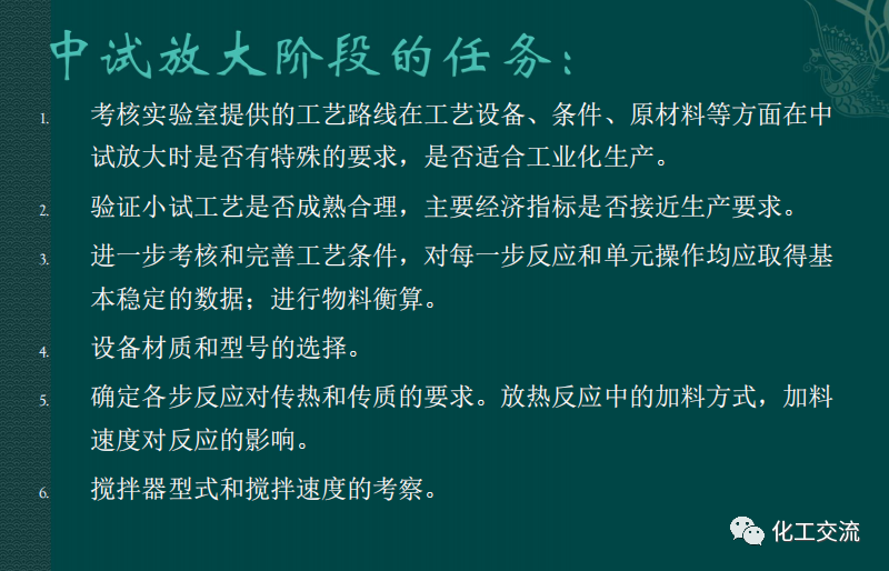 小試工藝的中試放大---PPT的圖12