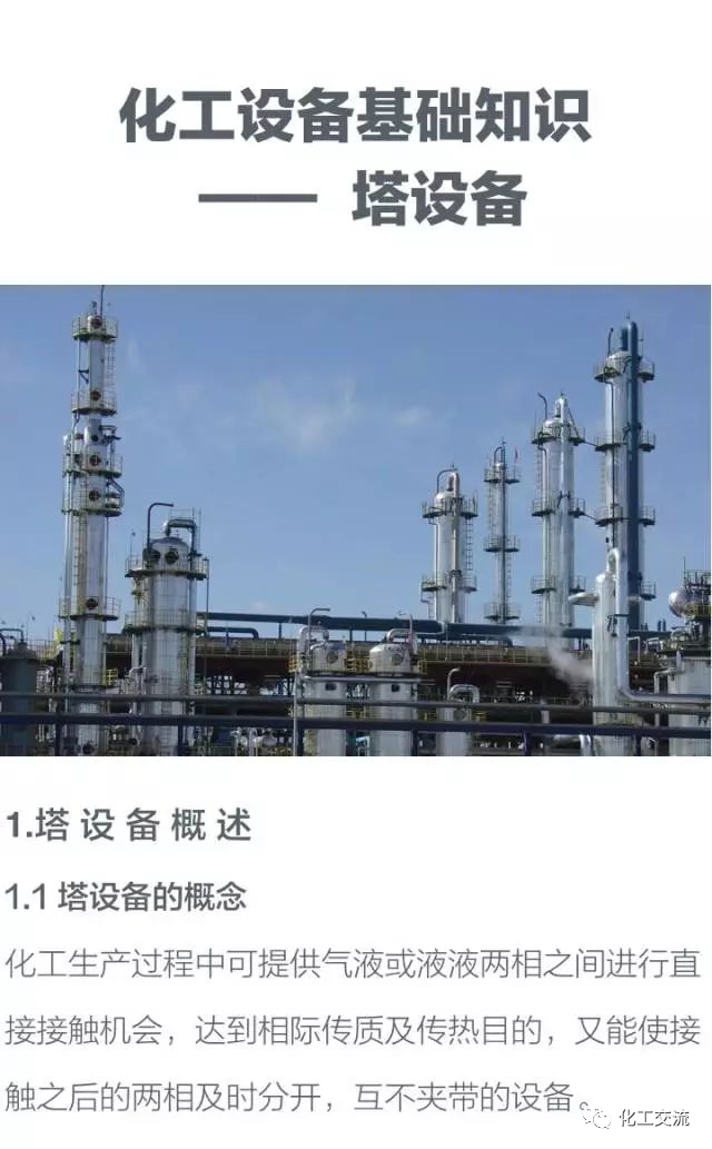 干货！化工塔器设备以及塔内件设计知识全面汇总的图1