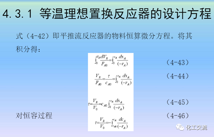 化學反應工程第四章均相理想流動反應器的圖63