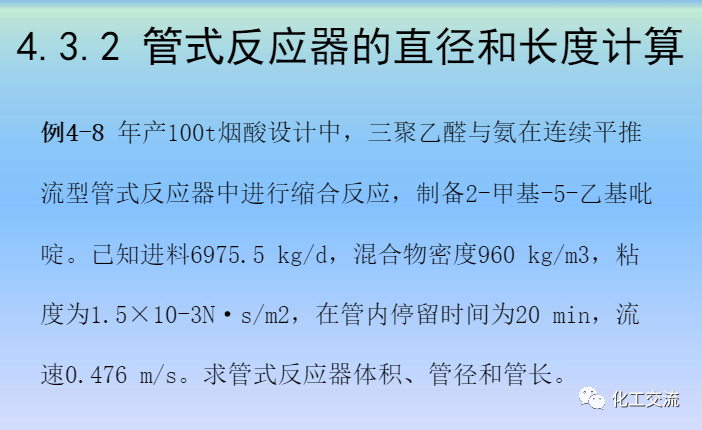 化學反應工程第四章均相理想流動反應器的圖72