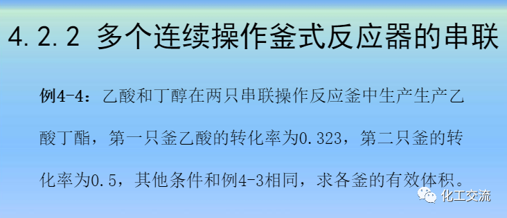 化學反應工程第四章均相理想流動反應器的圖37