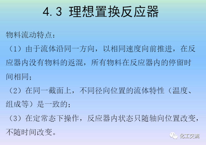 化學反應工程第四章均相理想流動反應器的圖59